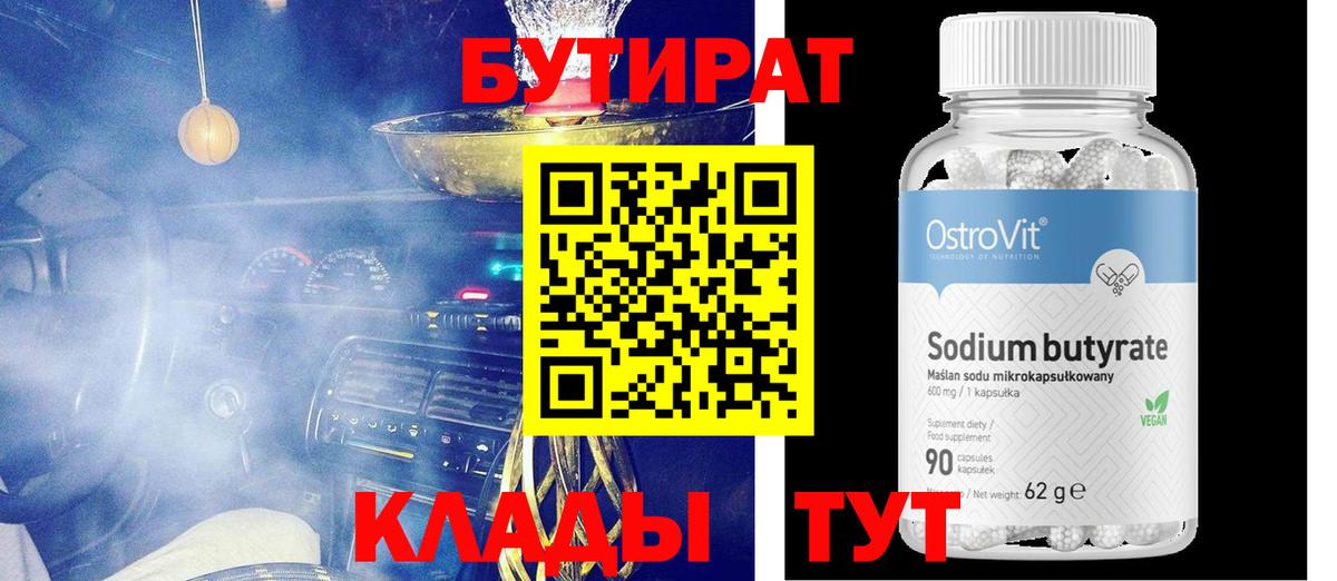 БУТИРАТ 99% Краснокаменск
