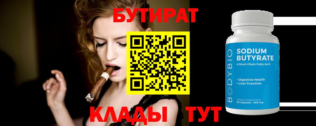 Бутират бутандиол  Вход с VPN  Краснокаменск 
