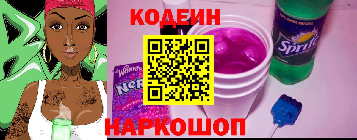 Краснокаменск  Codein Purple Drank  Кодеиновый сироп Lean Purple Drank  Вход с VPN 